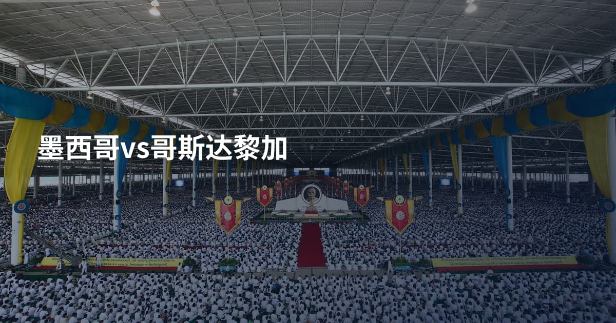 墨西哥vs哥斯达黎加