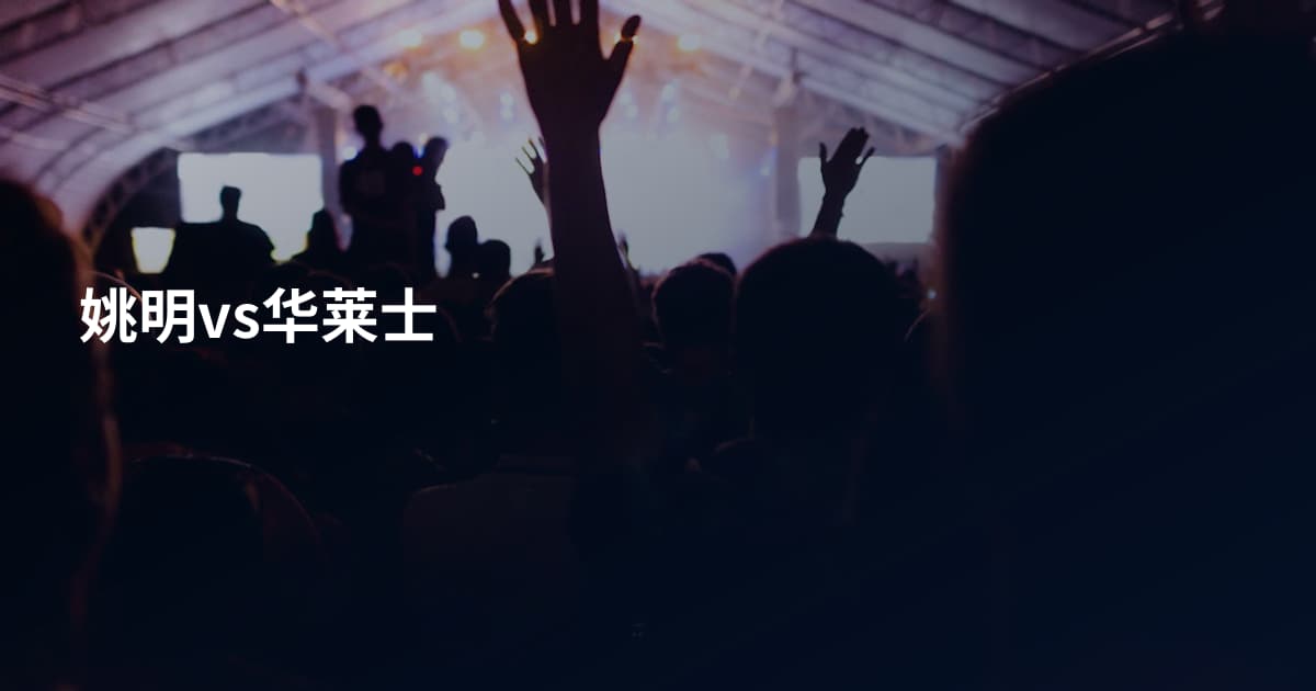 姚明vs华莱士