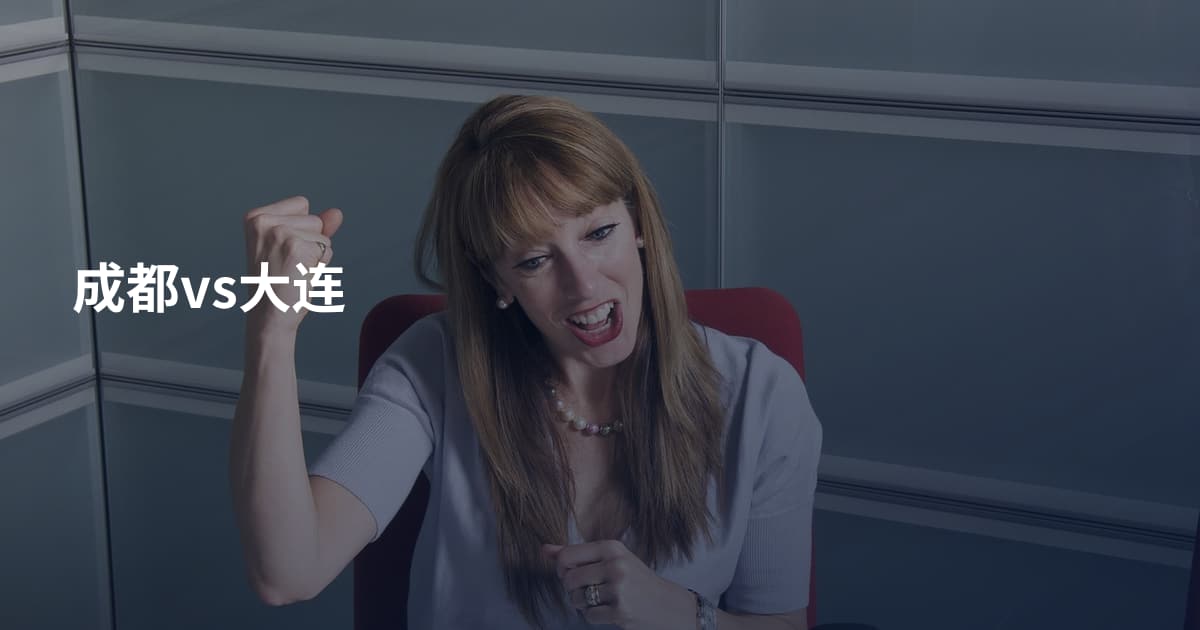成都vs大连