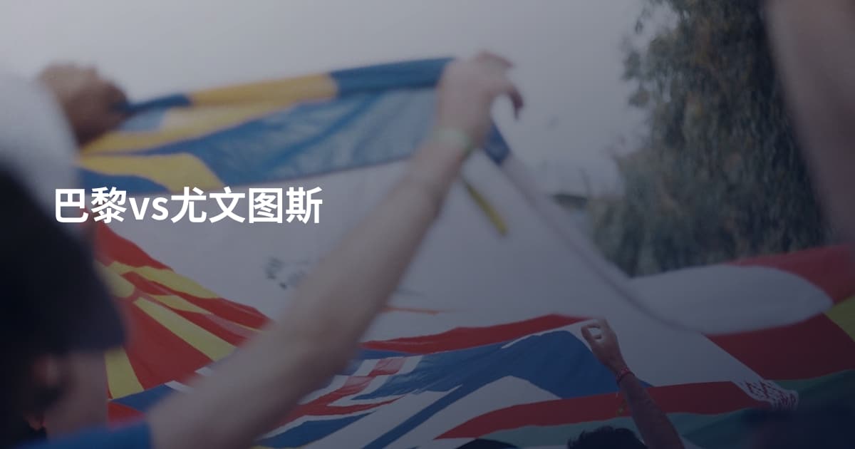 巴黎vs尤文图斯