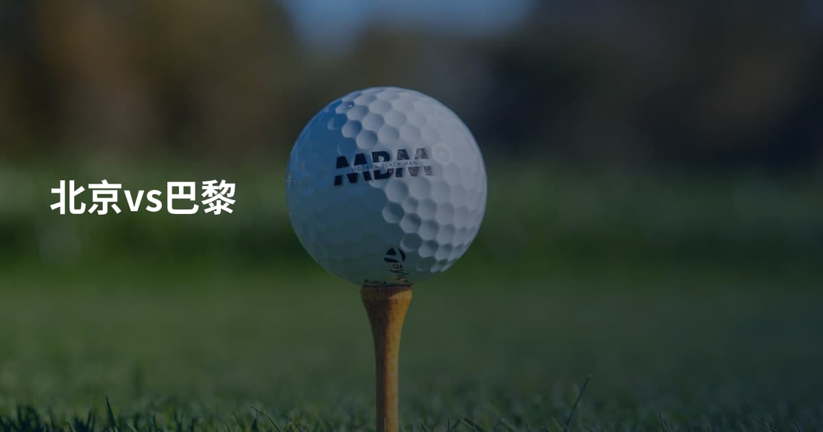 北京vs巴黎