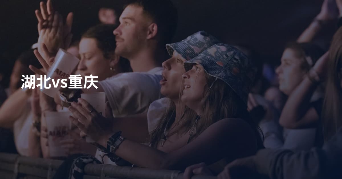 湖北vs重庆
