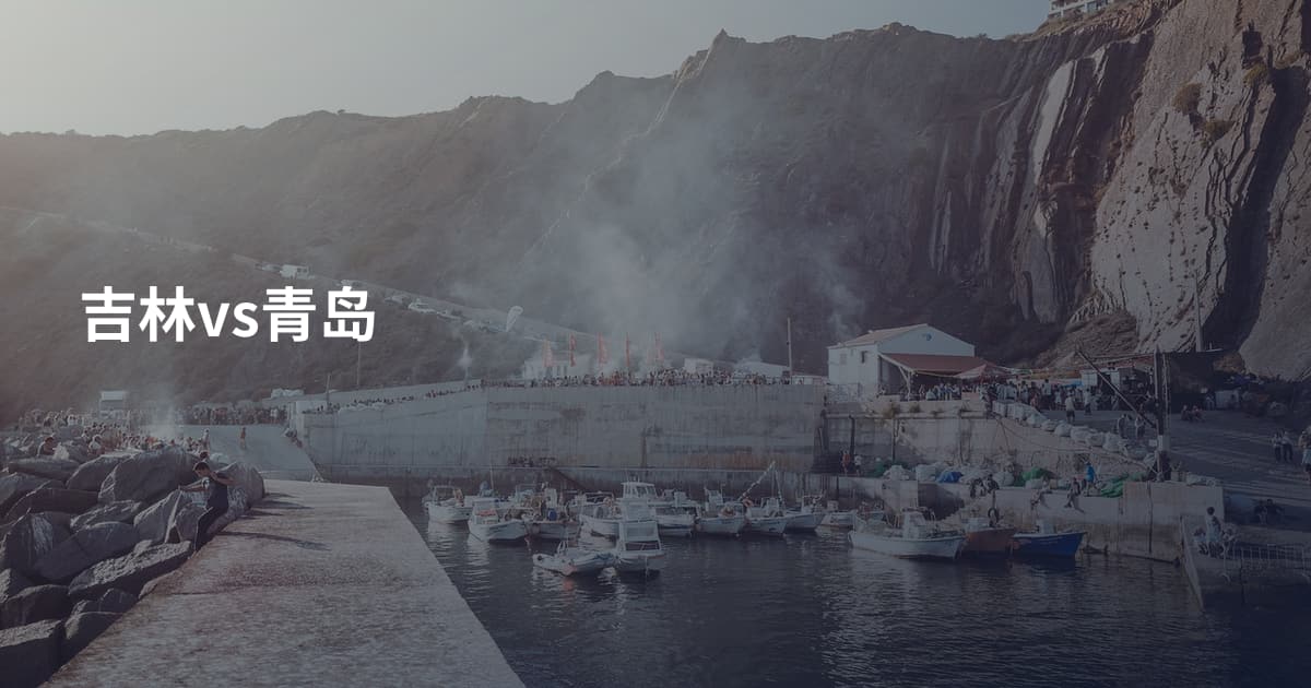 吉林vs青岛