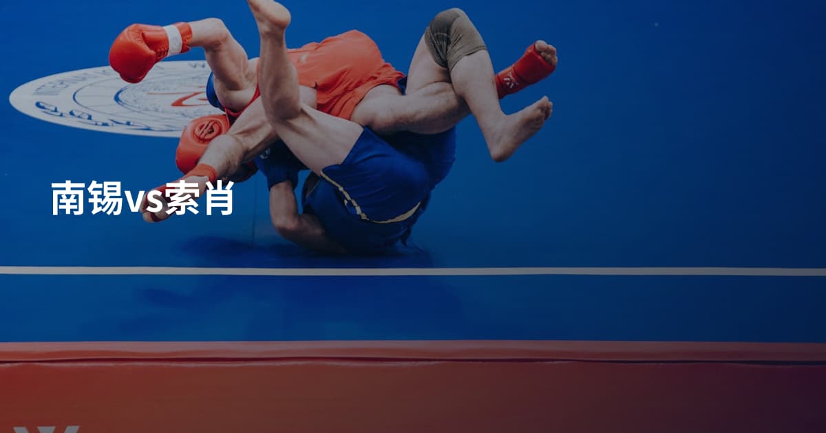 南锡vs索肖