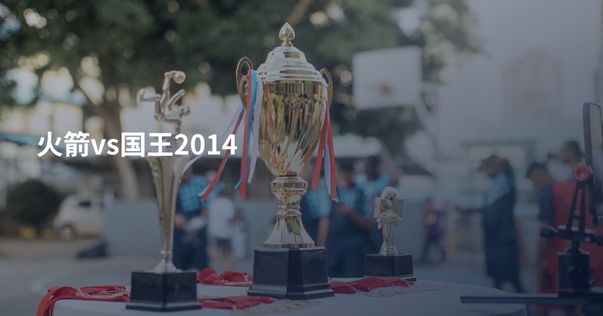 火箭vs国王2014