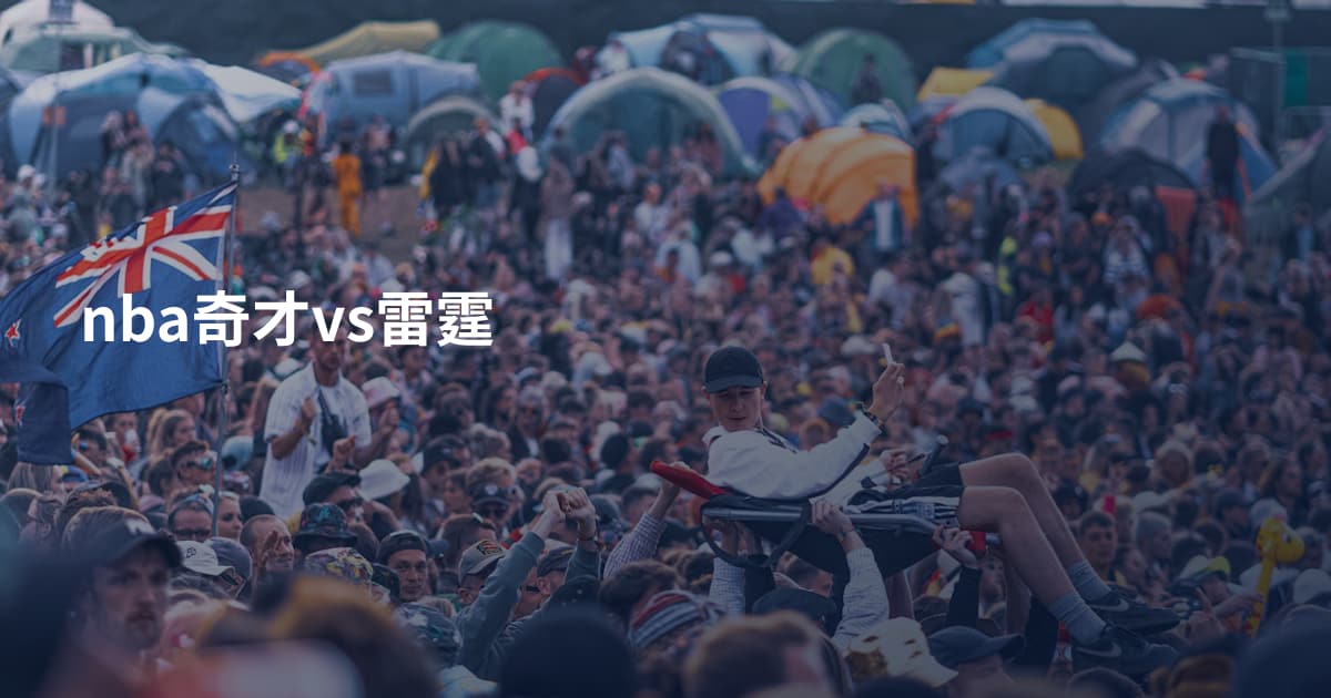 nba奇才vs雷霆