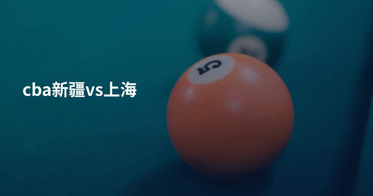 cba新疆vs上海