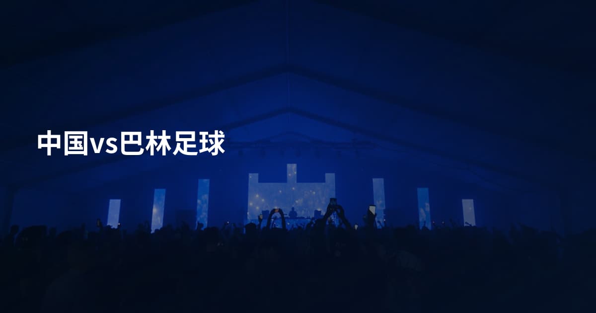 中国vs巴林足球