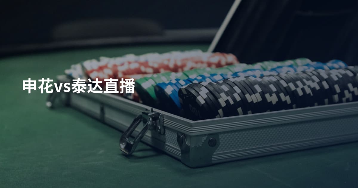 申花vs泰达直播