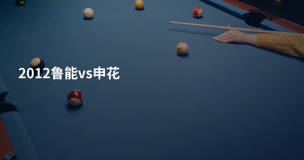 2012鲁能vs申花