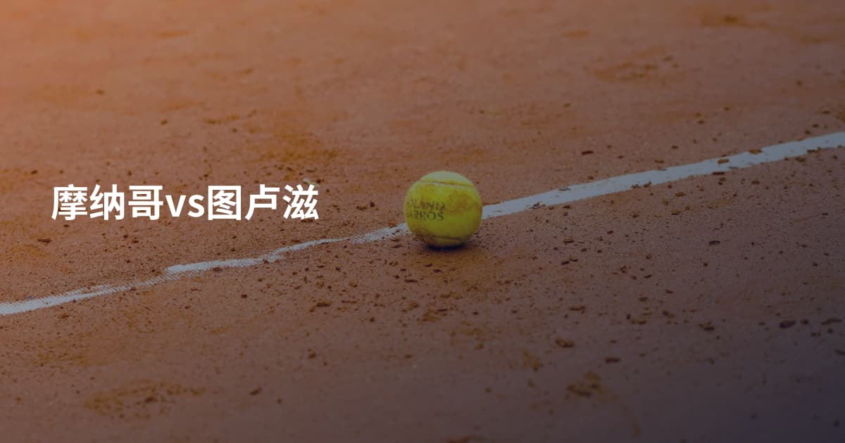 摩纳哥vs图卢滋
