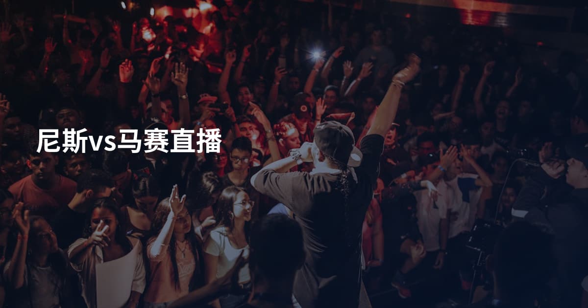 尼斯vs马赛直播