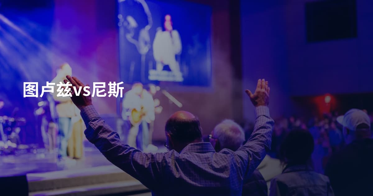 图卢兹vs尼斯