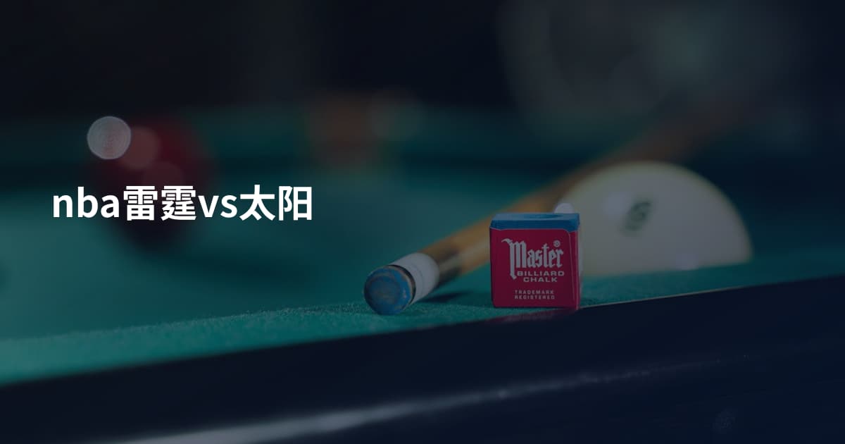 nba雷霆vs太阳