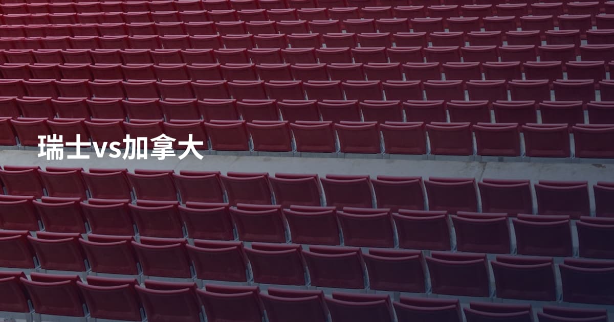 瑞士vs加拿大