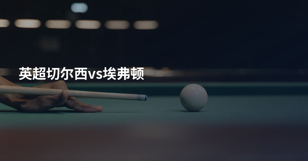 英超切尔西vs埃弗顿