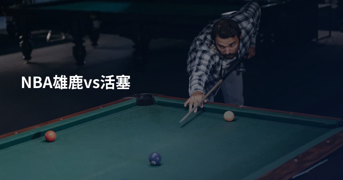 NBA雄鹿vs活塞