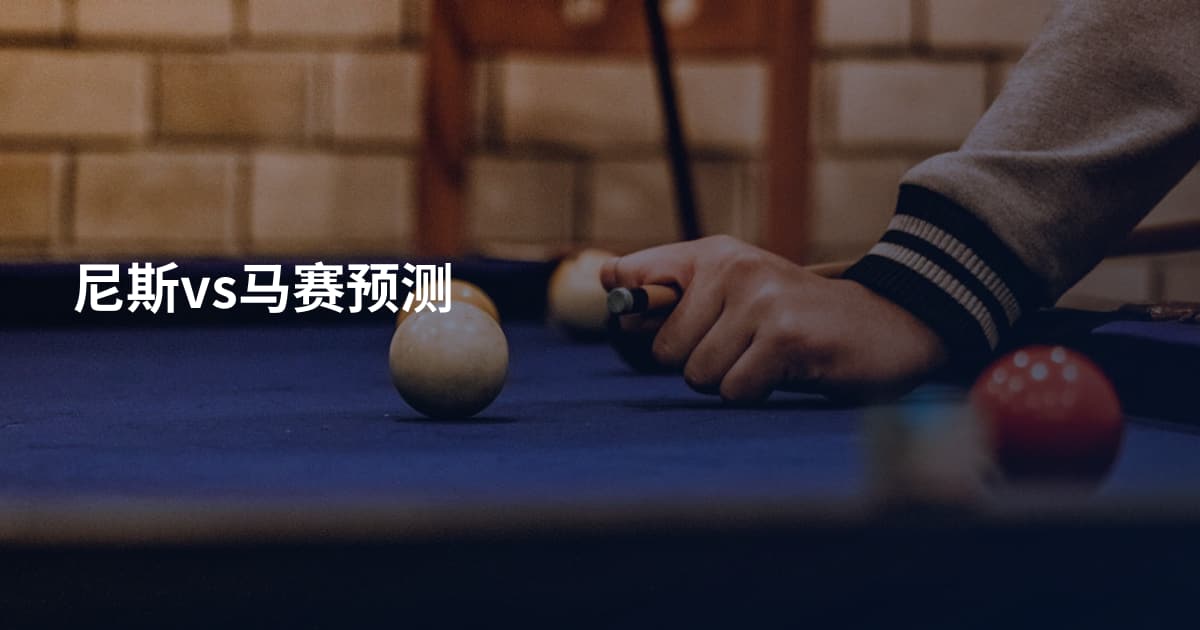 尼斯vs马赛预测