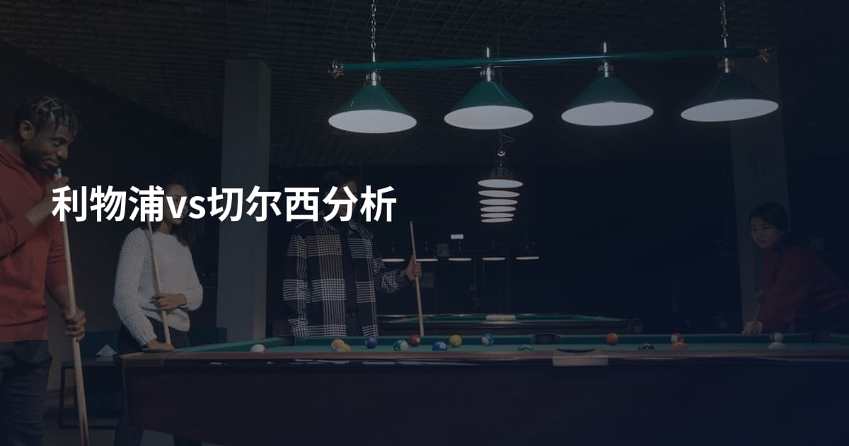 利物浦vs切尔西分析