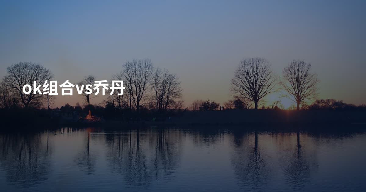 ok组合vs乔丹