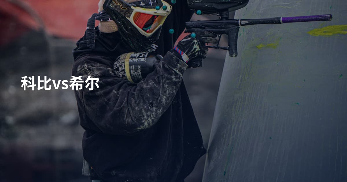 科比vs希尔