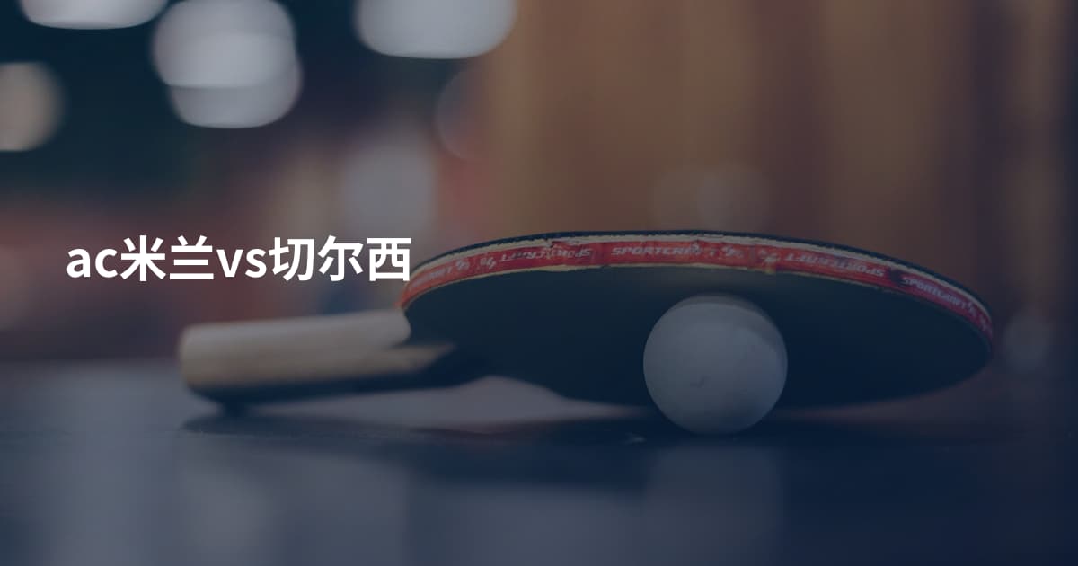 ac米兰vs切尔西