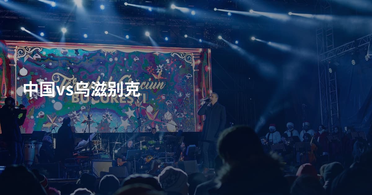 中国vs乌滋别克