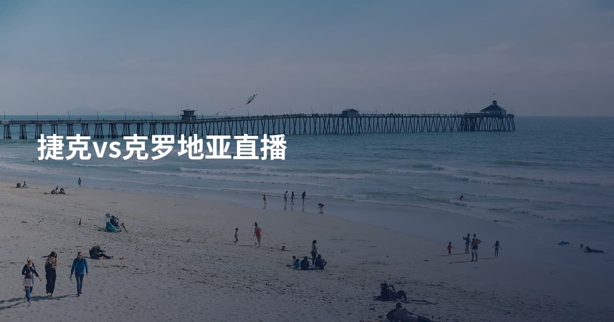捷克vs克罗地亚直播