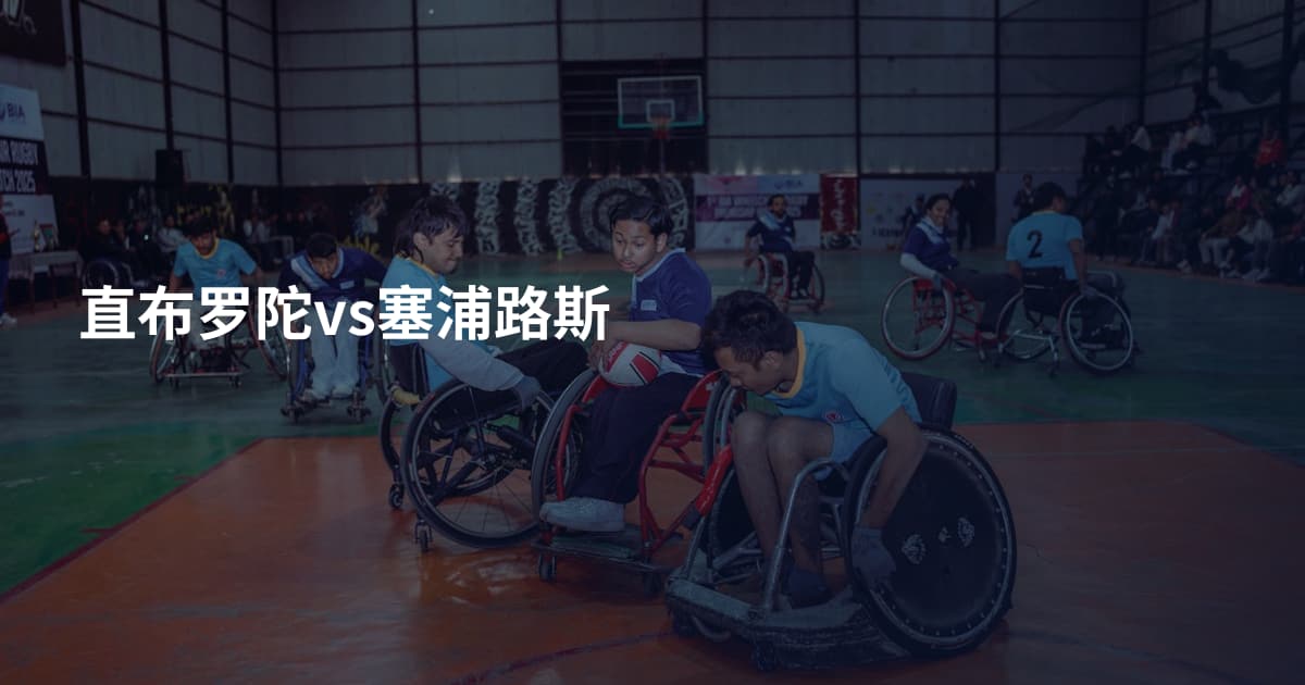 直布罗陀vs塞浦路斯