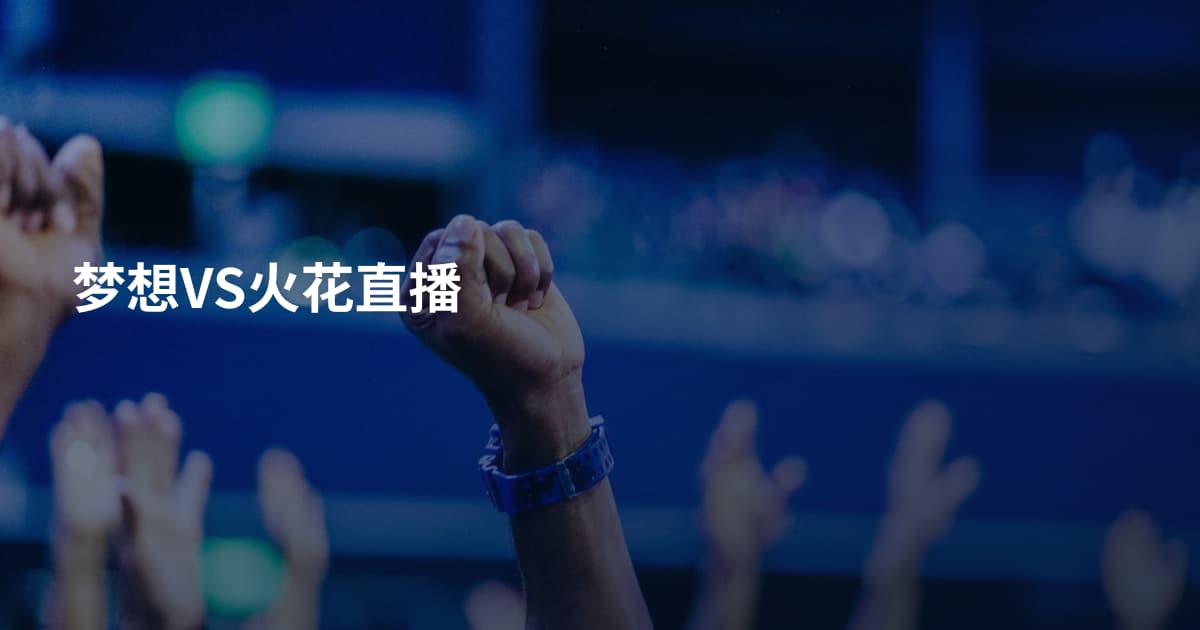 梦想VS火花直播