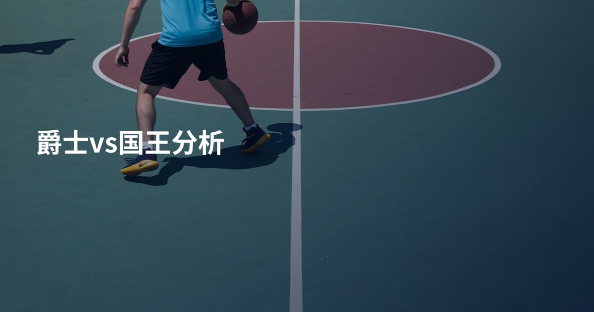 爵士vs国王分析
