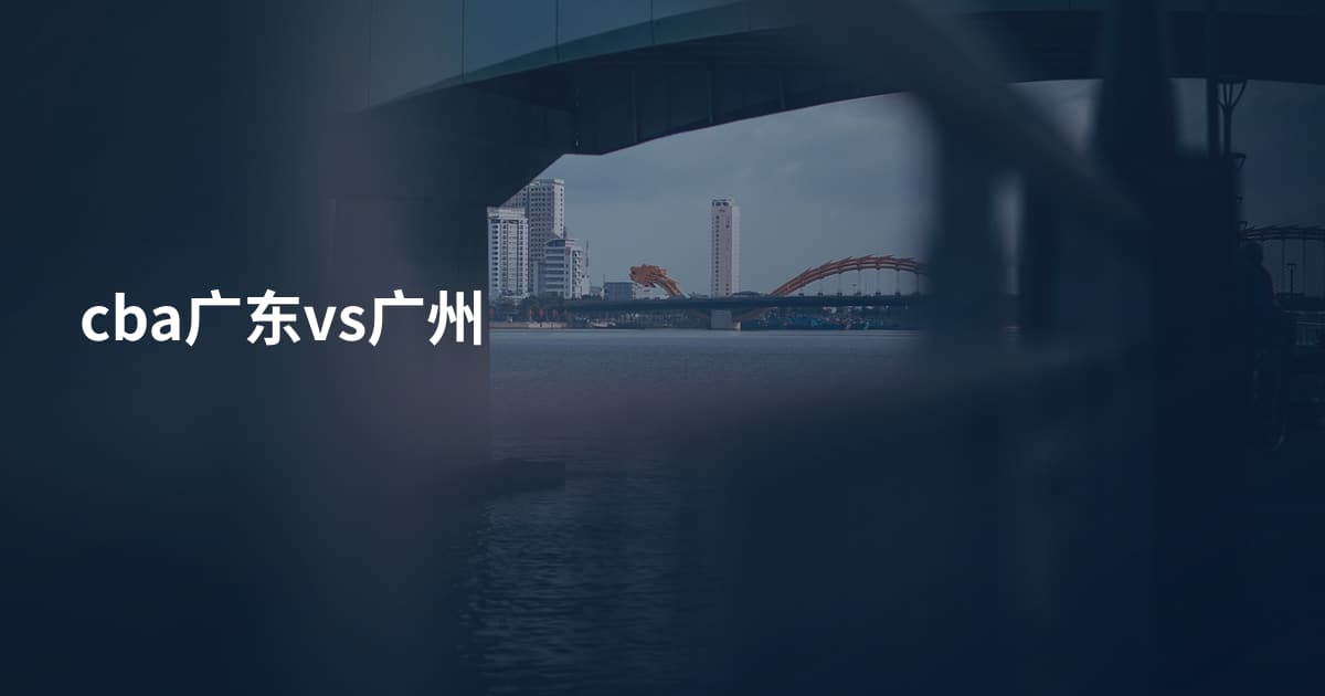 cba广东vs广州