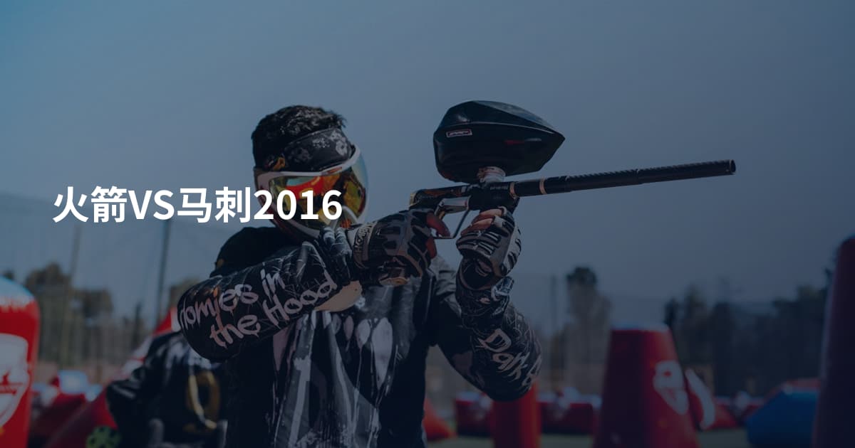 火箭VS马刺2016