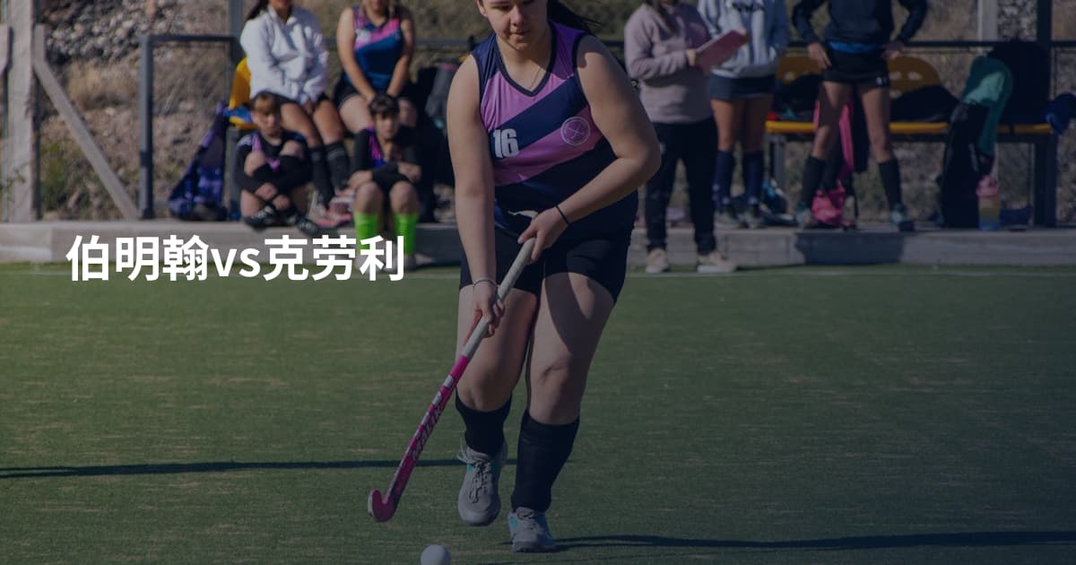 伯明翰vs克劳利