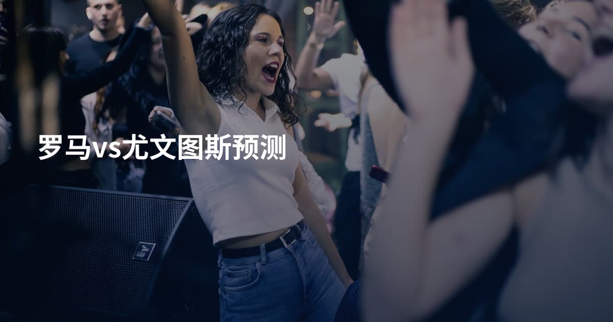 罗马vs尤文图斯预测