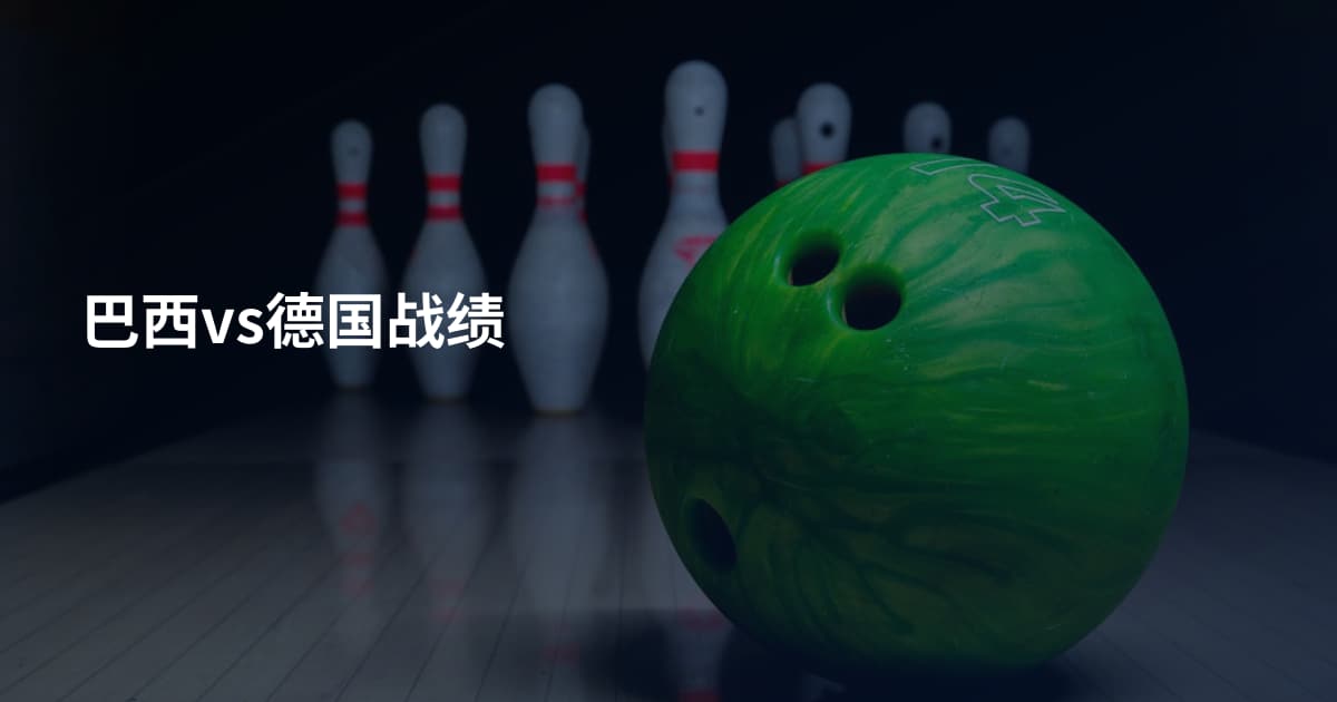 巴西vs德国战绩