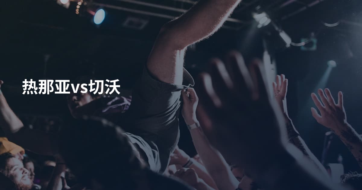 热那亚vs切沃