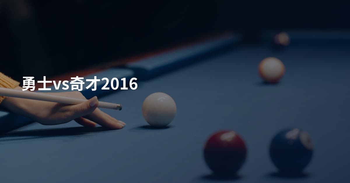 勇士vs奇才2016