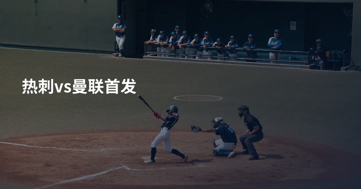 热刺vs曼联首发