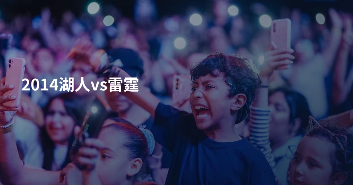 2014湖人vs雷霆