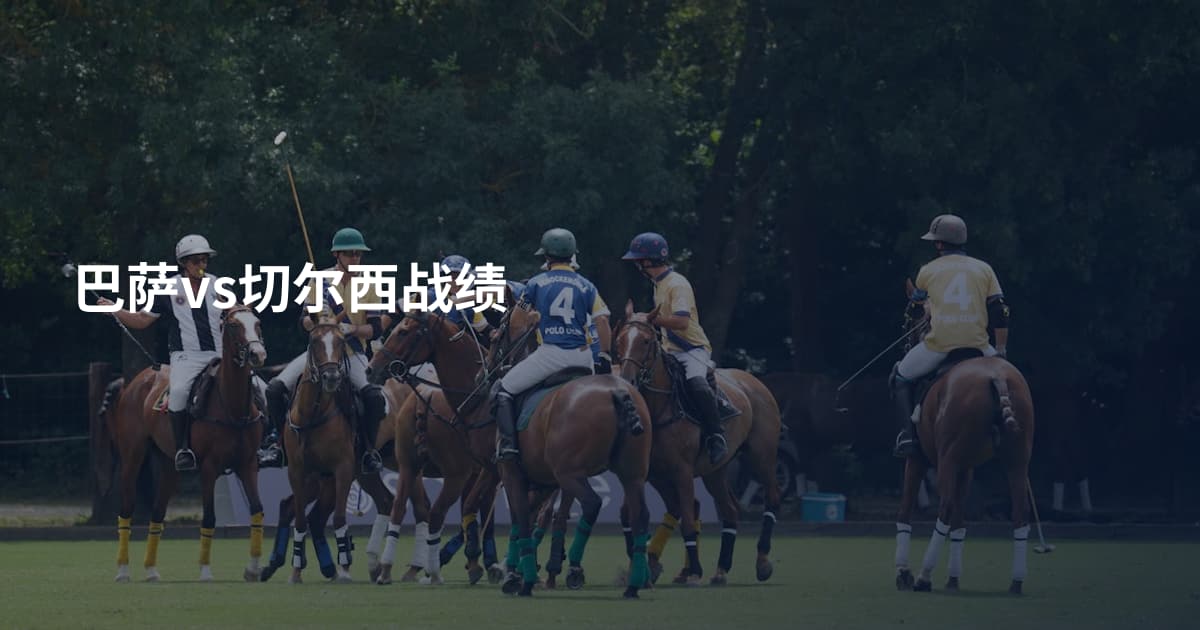 巴萨vs切尔西战绩