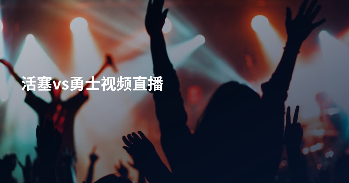 活塞vs勇士视频直播