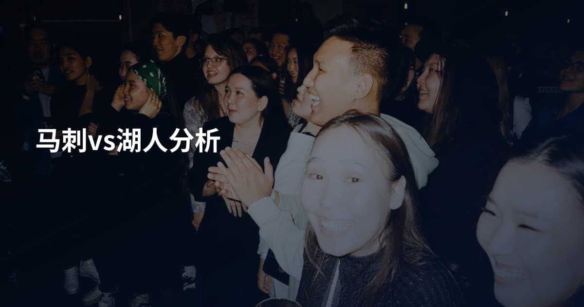 马刺vs湖人分析
