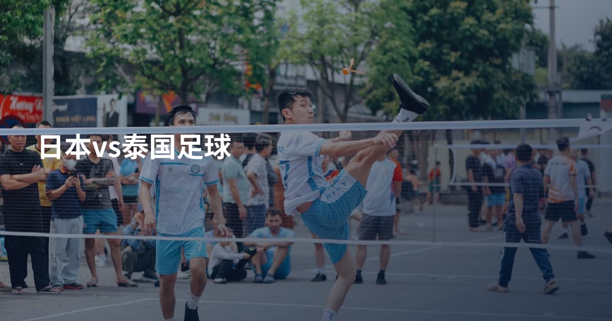 日本vs泰国足球