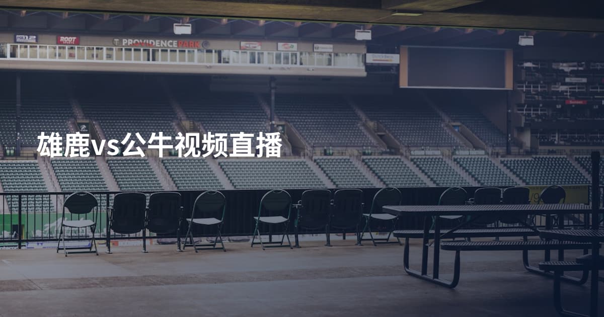 雄鹿vs公牛视频直播