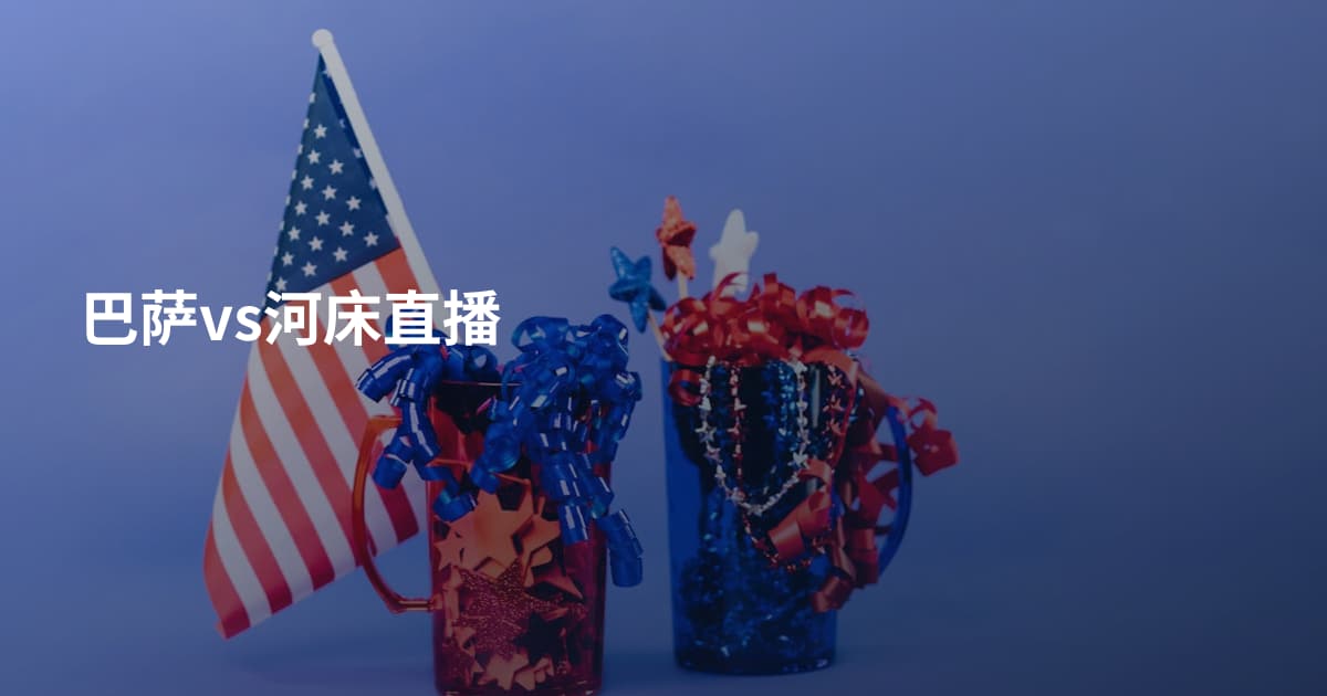 巴萨vs河床直播