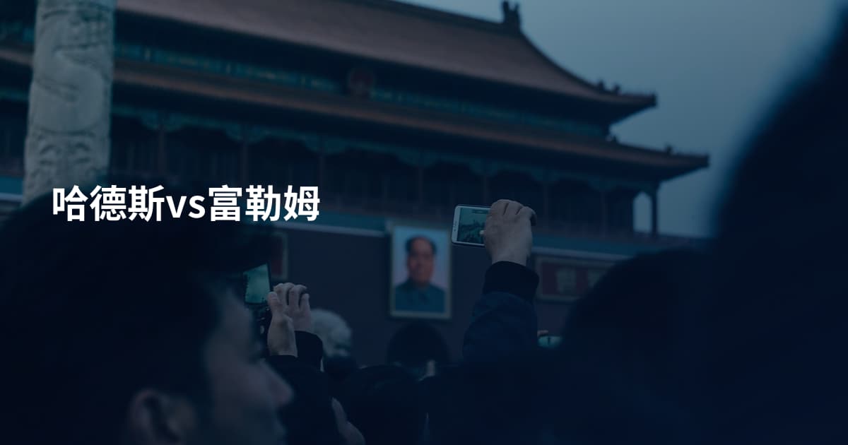 哈德斯vs富勒姆