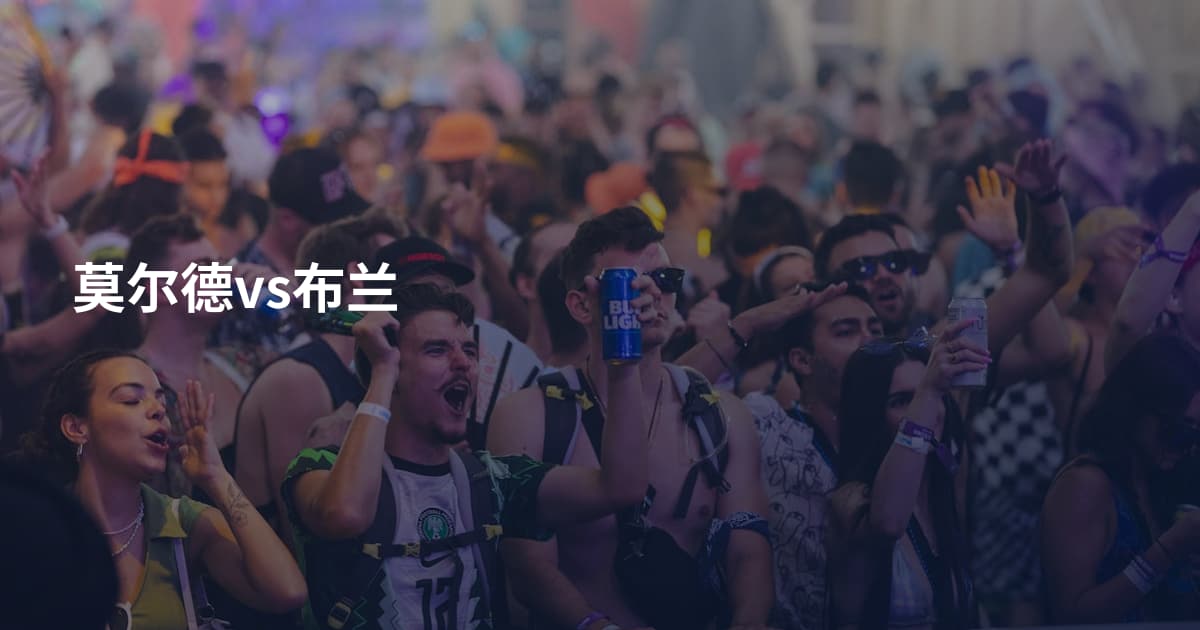 莫尔德vs布兰