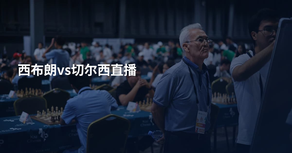 西布朗vs切尔西直播