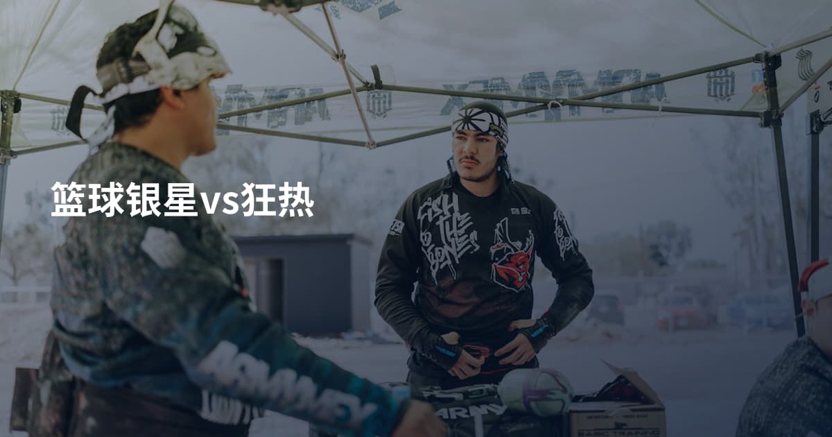 篮球银星vs狂热